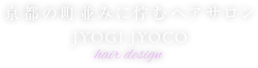 京都の町並みに佇むヘアサロン JYOGI JYOCO hair design