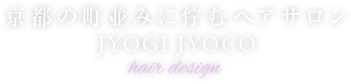 京都の町並みに佇むヘアサロン JYOGI JYOCO hair design